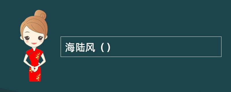 海陆风（）