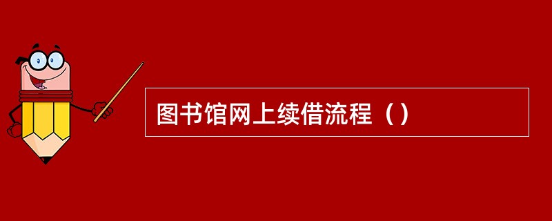 图书馆网上续借流程（）