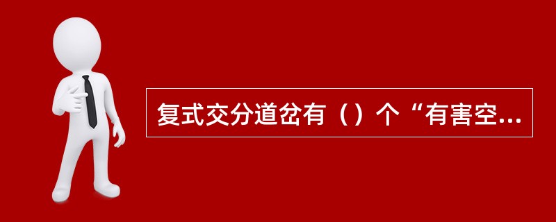 复式交分道岔有（）个“有害空间”