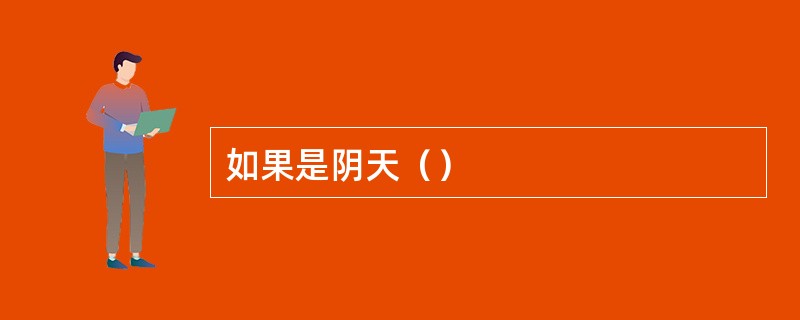 如果是阴天（）