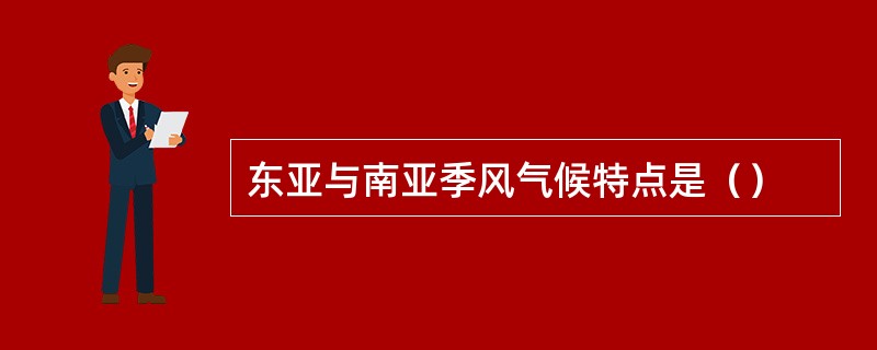 东亚与南亚季风气候特点是（）