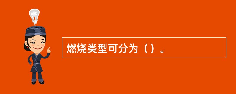 燃烧类型可分为（）。