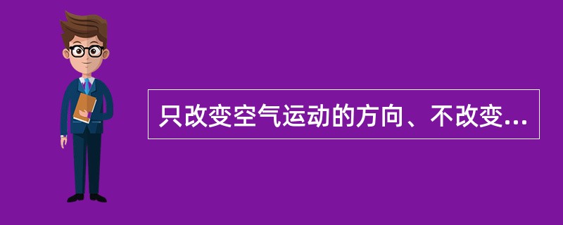 只改变空气运动的方向、不改变空气运动的速度的力是（）。Ⅰ．气压梯度力；Ⅱ．地转偏