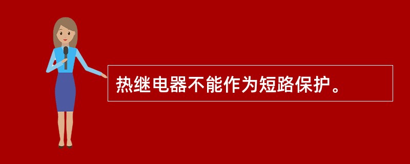 热继电器不能作为短路保护。