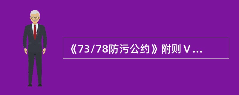 《73/78防污公约》附则Ⅴ防止船舶污染规则适用于（）。