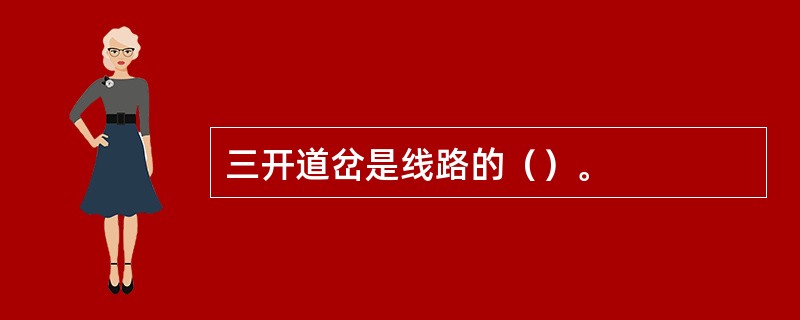 三开道岔是线路的（）。