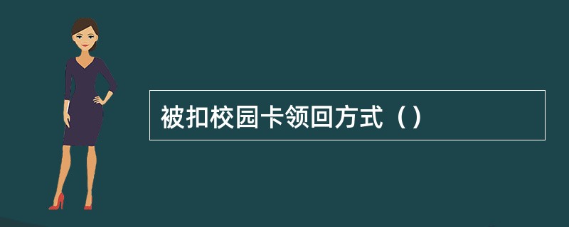 被扣校园卡领回方式（）