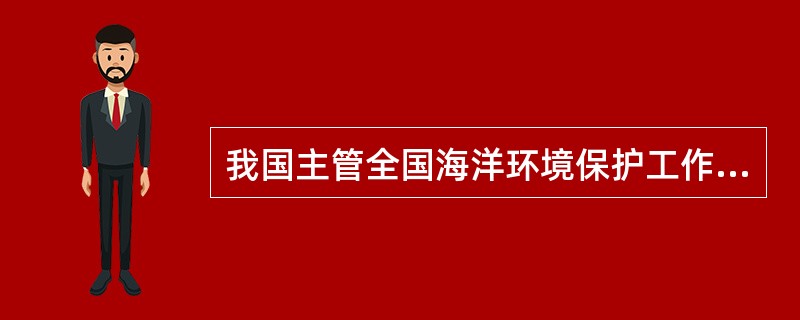 我国主管全国海洋环境保护工作的是（）。