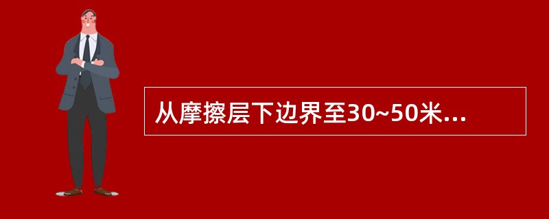 从摩擦层下边界至30~50米高的气层称为近地面层，在近地面层中（）