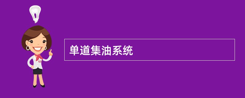 单道集油系统