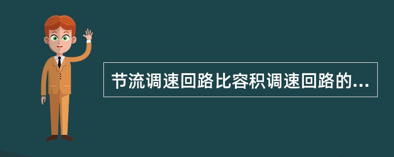 节流调速回路比容积调速回路的效率高。