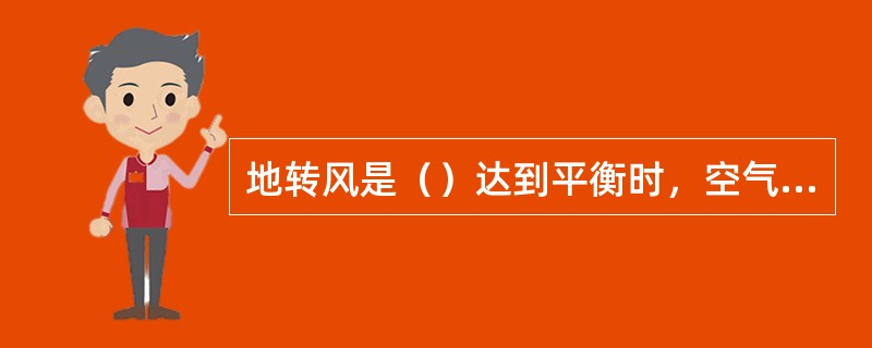 地转风是（）达到平衡时，空气的水平运动。