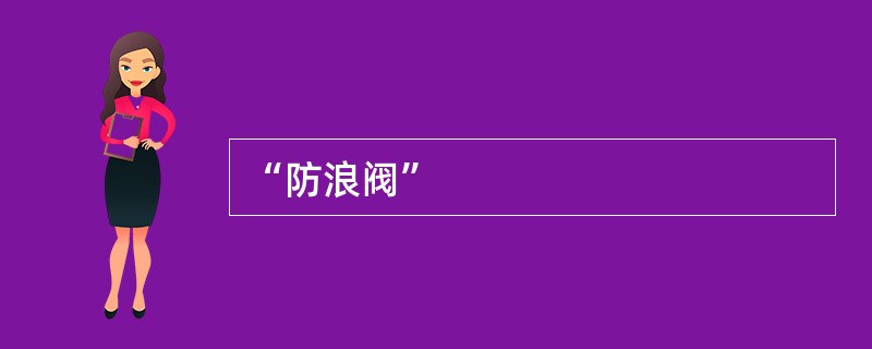 “防浪阀”