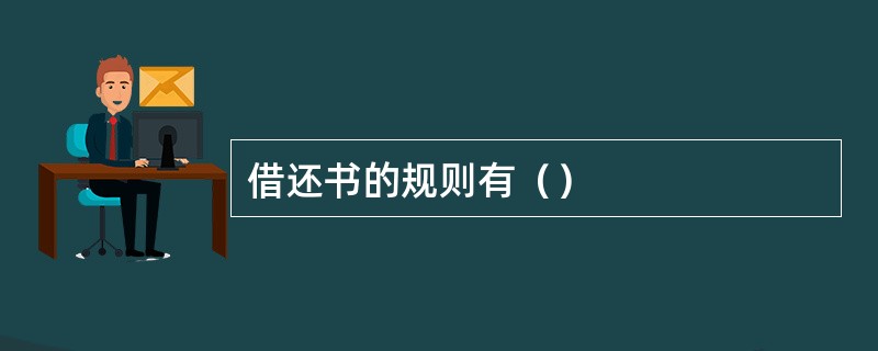 借还书的规则有（）