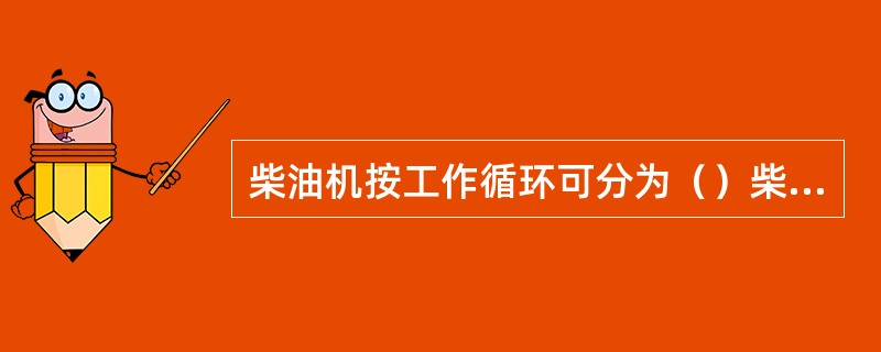 柴油机按工作循环可分为（）柴油机。