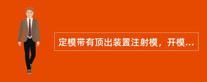 定模带有顶出装置注射模，开模时由拉板或链条带动（）顶出塑件。