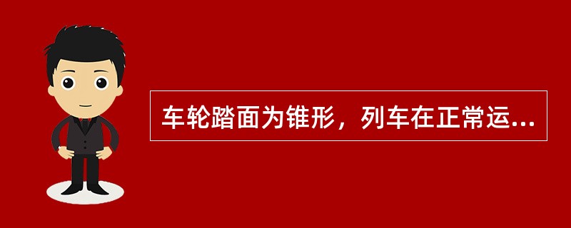 车轮踏面为锥形，列车在正常运行时，与钢轨接触的车轮踏面斜度为（）。