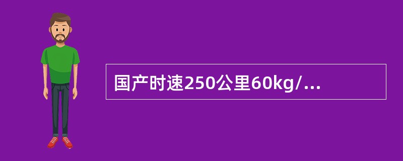 国产时速250公里60kg/m钢轨18号客运专线道岔辙叉为（）结构。