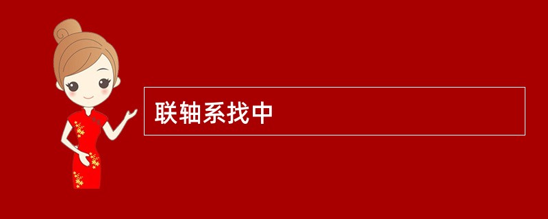 联轴系找中