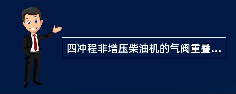 四冲程非增压柴油机的气阀重叠角一般为（）。