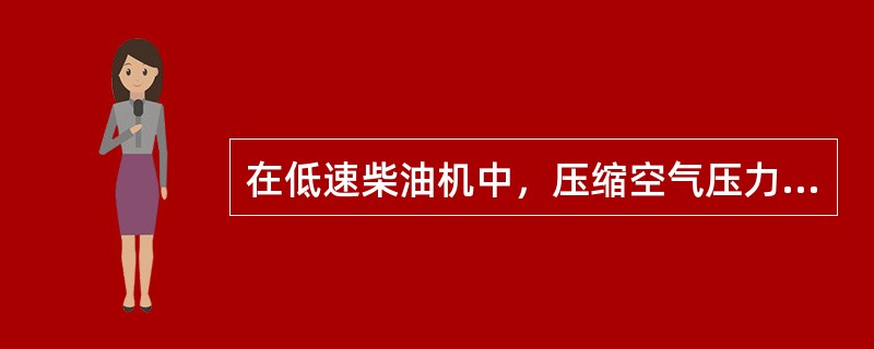 在低速柴油机中，压缩空气压力一般小于0.2MPa。