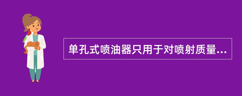 单孔式喷油器只用于对喷射质量要求不高的分开式燃烧室中。