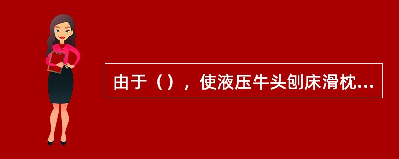 由于（），使液压牛头刨床滑枕不能换向。