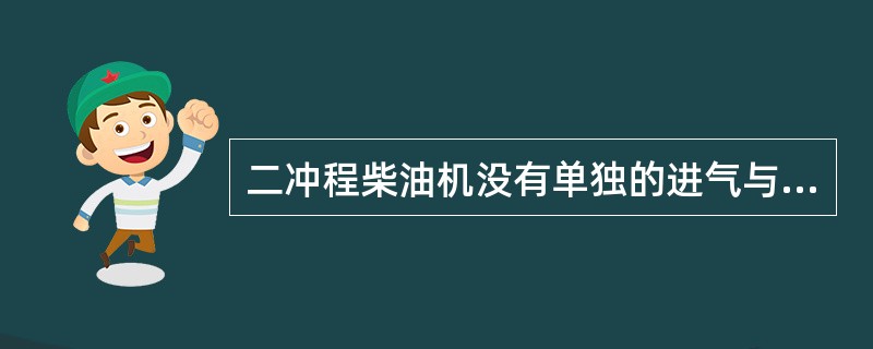 二冲程柴油机没有单独的进气与排气冲程，在结构上可以采用在气缸下部开设扫气口和排气