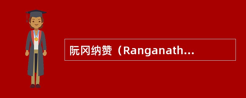 阮冈纳赞（Ranganathan，Shiyali Ramamrita）