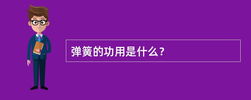 弹簧的功用是什么？