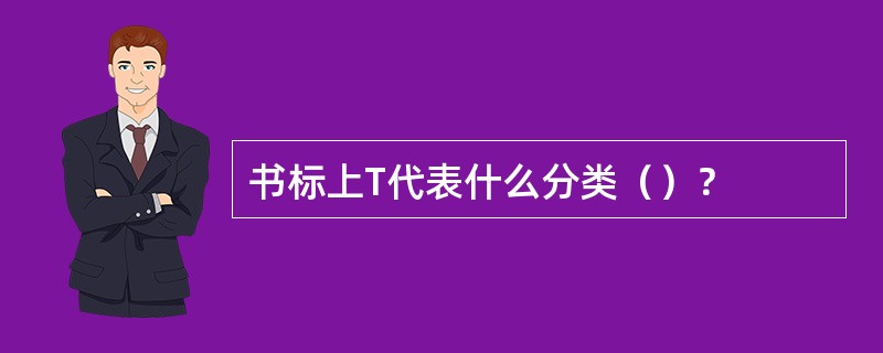 书标上T代表什么分类（）？