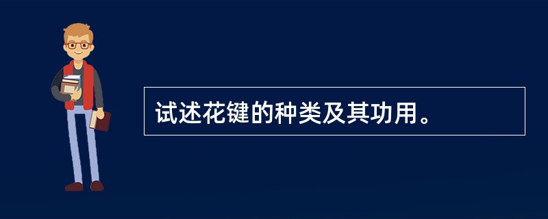 试述花键的种类及其功用。