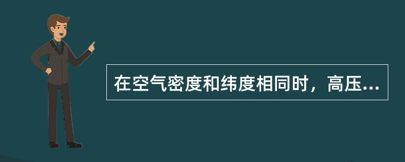 在空气密度和纬度相同时，高压区中等压线的分布规律是（）。