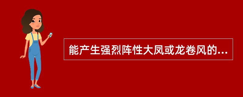 能产生强烈阵性大凤或龙卷风的云是（）