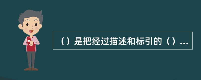 （）是把经过描述和标引的（）和（）组织成一个有序的系统