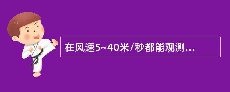 在风速5~40米/秒都能观测到的雾是（）