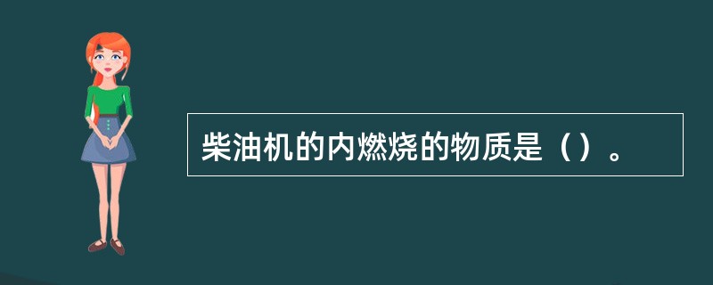 柴油机的内燃烧的物质是（）。