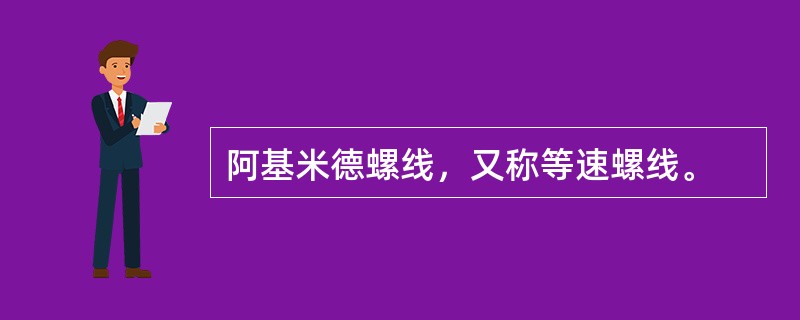 阿基米德螺线，又称等速螺线。