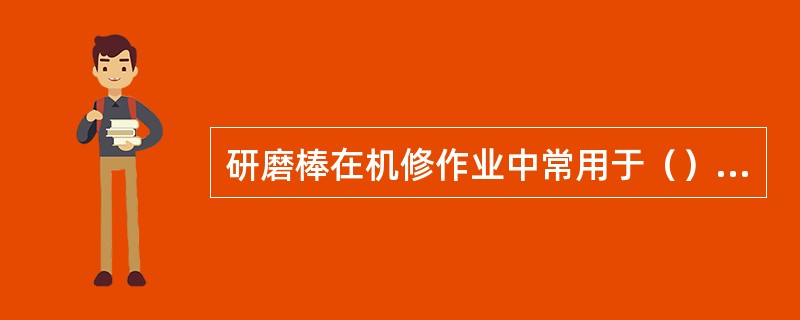 研磨棒在机修作业中常用于（）的修复。