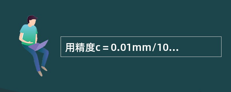 用精度c＝0.01mm/1000mm的合像水平仪测量长度为L0=1200mm的导