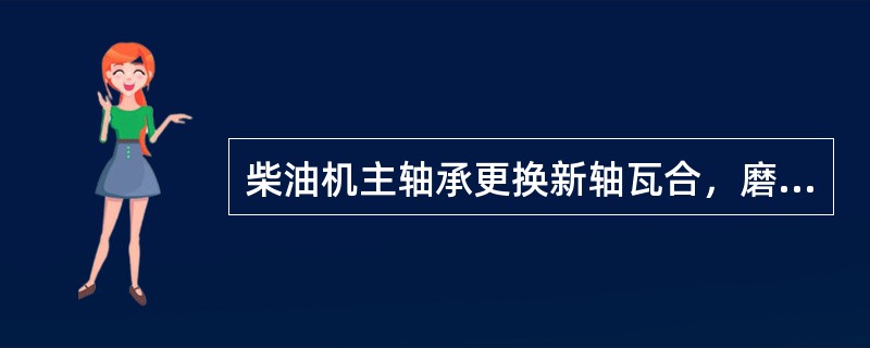 柴油机主轴承更换新轴瓦合，磨合过程中，柴油机负荷变化的一般规律是（）。