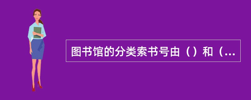 图书馆的分类索书号由（）和（）三部分组成。