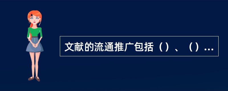 文献的流通推广包括（）、（）、复制、馆际互借、馆外流通等多种形式。