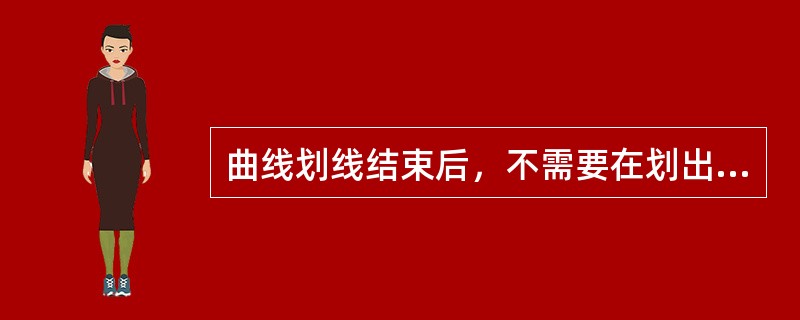 曲线划线结束后，不需要在划出的曲线上打上样冲眼。