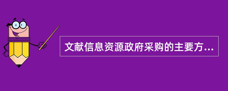 文献信息资源政府采购的主要方式是（）。