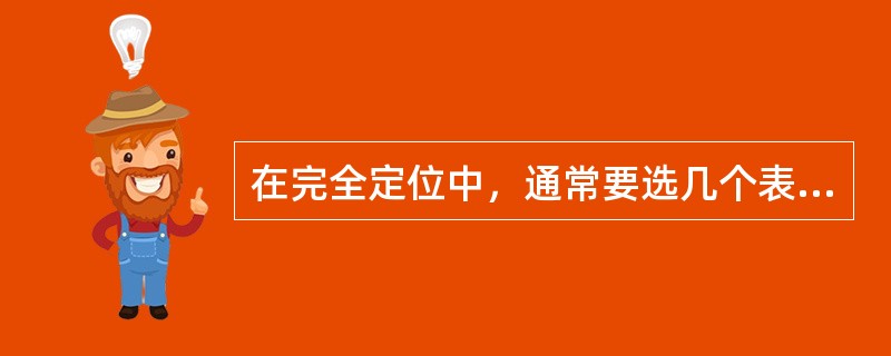 在完全定位中，通常要选几个表面为定位基准，不论其定位基准面大小，限制自由度最多的