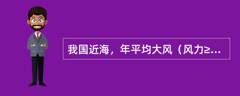 我国近海，年平均大风（风力≥8级）日数最多的海域是（）