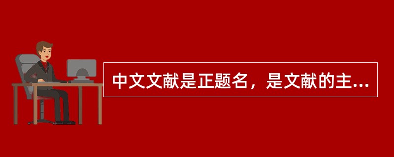 中文文献是正题名，是文献的主要名称，包括：（）、（）。