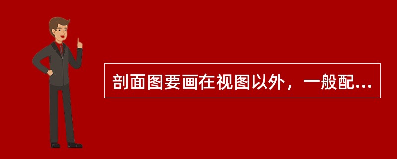 剖面图要画在视图以外，一般配置在剖切位置的延长线上，有时可以省略标注