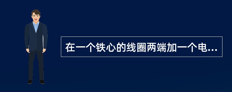 在一个铁心的线圈两端加一个电压，就形成了电感电路。